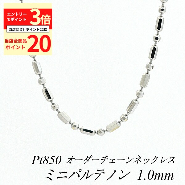 【全品ポイント20倍＆エントリーでポイント3倍23:59まで】プラチナ ネックレス ミニパルテノンチェーン1.0mm 長さ選べるオーダーチェーン 40cm～120cm 45cm 50cm 55cm 60cm Pt850 pt850 プラチナ850 180日間お修理保証