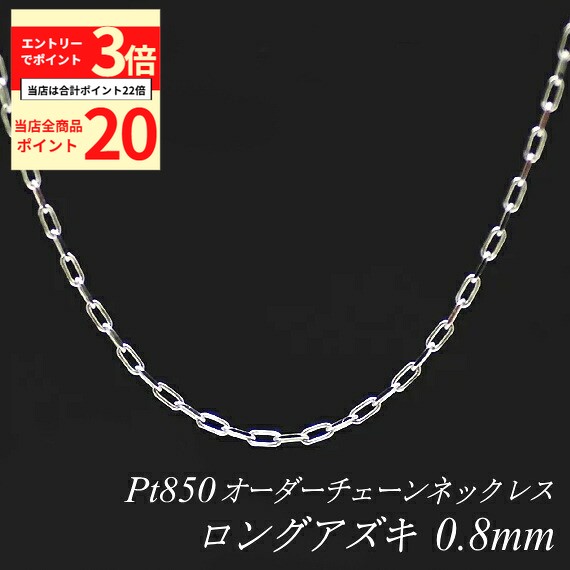 【全品ポイント20倍＆エントリーでポイント3倍23:59まで】プラチナ ネックレス ロングアズキチェーン 0.8mm 長さ選べるオーダーチェーン 40cm～120cm 45cm 50cm 55cm 60cm Pt850 pt850 プラチナ850 あずき 小豆 180日間お修理保証