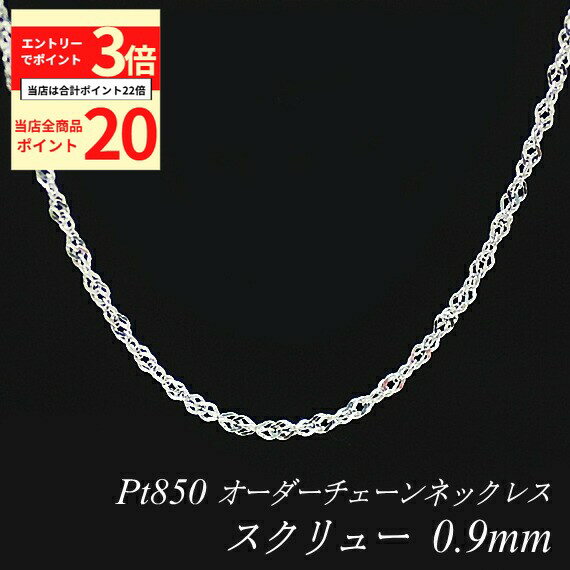 【全品ポイント20倍＆エントリーでポイント3倍23:59まで】プラチナ ネックレス スクリューチェーン 0.9mm 長さ選べるオーダーチェーン 40cm～120cm 45cm 50cm 55cm プラチナチェーン ネックレスチェーン Pt850 pt850 プラチナ850 華奢 シンプル 180日間お修理保証