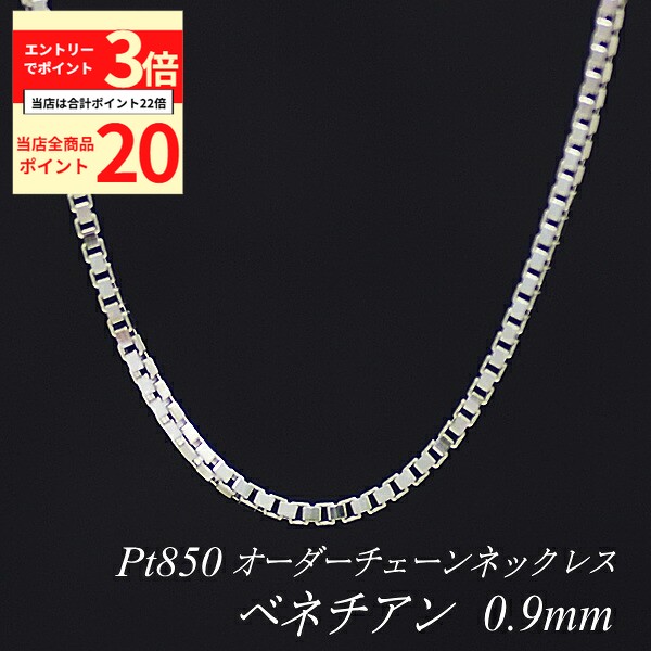 【全品ポイント20倍＆エントリーでポイント3倍23:59まで】プラチナ ネックレス ベネチアンチェーン 0.9mm 長さ選べるオーダーチェーン 40cm～120cm 45cm 50cm 55cm 60cm Pt850 pt850 プラチナ850 ベネチアン 180日間お修理保証