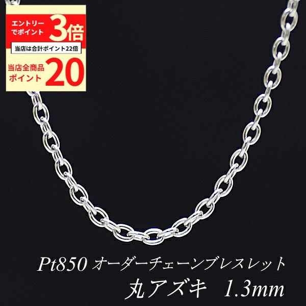 【全品ポイント20倍＆エントリーでポイント3倍23:59まで】プラチナ ブレスレット 丸アズキチェーン 1.3mm 長さ選べるオーダーチェーン 15cm〜20cm 16cm 17cm 18cm 19cm Pt850 pt850 プラチナ850 あずき 小豆 180日間お修理保証