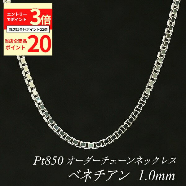 【全品ポイント20倍＆エントリーでポイント3倍23:59まで】プラチナ ネックレス ベネチアンチェーン 1.0mm 長さ選べるオーダーチェーン 40cm～120cm 45cm 50cm 55cm 60cm Pt850 pt850 プラチナ850 ベネチアン 180日間お修理保証