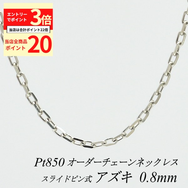 【全品ポイント20倍＆エントリーでポイント3倍23:59まで】プラチナ ネックレス アズキチェーン 0.8mm スライドピン式 長さ選べるオーダーチェーン 40cm～120cm 45cm 50cm 55cm 60cm Pt850 pt850 プラチナ850 あずき 小豆 180日間お修理保証