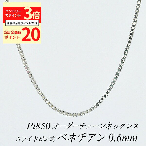 【全品ポイント20倍＆エントリーでポイント3倍23:59まで】プラチナ ネックレス ベネチアンチェーン 0.6mm スライドピン式 長さ選べるオーダーチェーン 40cm～120cm 45cm 50cm 55cm 60cm Pt850 pt850 プラチナ850 ベネチアン 180日間お修理保証