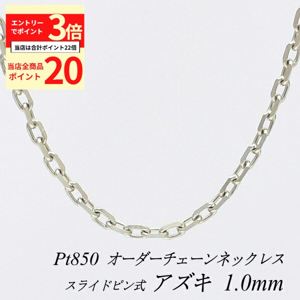 【全品ポイント20倍＆エントリーでポイント3倍23:59まで】プラチナ ネックレス アズキチェーン 1.0mm スライドピン式 長さ選べるオーダーチェーン 40cm～120cm 45cm 50cm 55cm 60cm Pt850 pt850 プラチナ850 あずき 小豆 180日間お修理保証