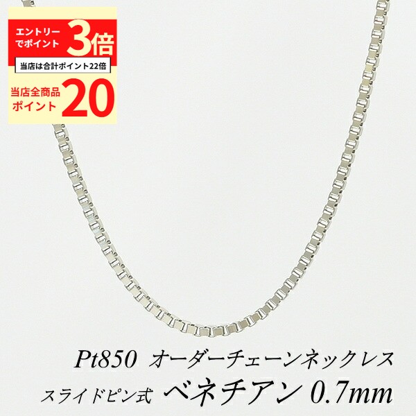 【全品ポイント20倍＆エントリーでポイント3倍23:59まで】プラチナ ネックレス ベネチアンチェーン 0.7mm スライドピン式 長さ選べるオーダーチェーン 40cm～120cm 45cm 50cm 55cm 60cm Pt850 pt850 プラチナ850 ベネチアン 180日間お修理保証