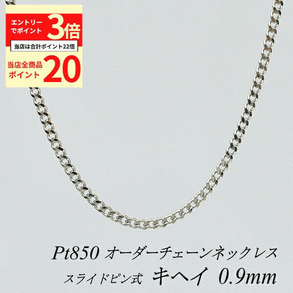 【全品ポイント20倍＆エントリーでポイント3倍23:59まで】プラチナ ネックレス 喜平チェーン 0.9mm スライドピン式 長さ選べるオーダーチェーン 40cm～120cm 45cm 50cm 55cm 60cm Pt850 pt850 プラチナ850 きへい キヘイ 180日間お修理保証