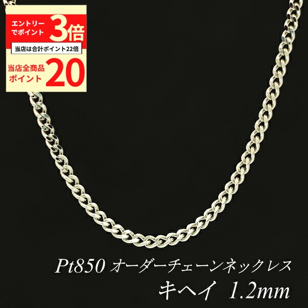 【全品ポイント20倍＆エントリーでポイント3倍23:59まで】プラチナ ネックレス 喜平チェーン 1.2mm 長さ選べるオーダーチェーン 40cm～120cm 45cm 50cm 55cm 60cm Pt850 pt850 プラチナ850 きへい キヘイ 180日間お修理保証