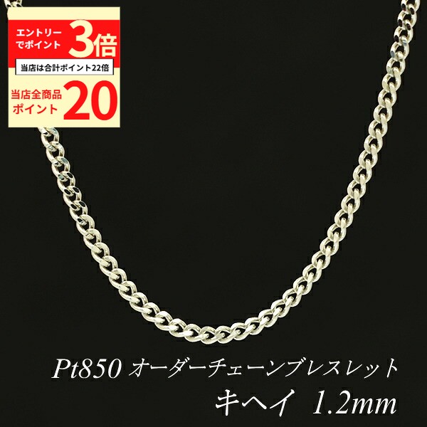 【全品ポイント20倍＆エントリーでポイント3倍23:59まで】プラチナ ブレスレット 喜平チェーン 1.2mm ブレスレット チェーン 長さ選べるオーダーチェーン 15cm〜20cm 16cm 17cm 18cm 19cm Pt850 pt850 プラチナ850 きへい キヘイ 180日間お修理保証