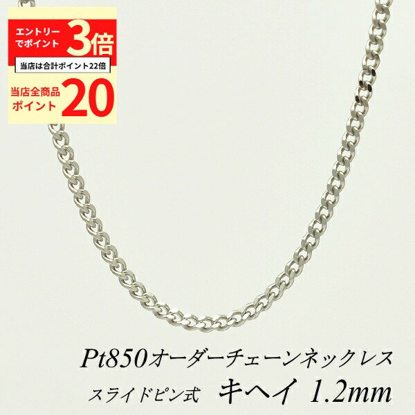 【全品ポイント20倍＆エントリーでポイント3倍23:59まで】プラチナ ネックレス 喜平チェーン 1.2mm スライドピン式 長さ選べるオーダーチェーン 40cm～120cm 45cm 50cm 55cm 60cm Pt850 pt850 プラチナ850 きへい キヘイ 180日間お修理保証