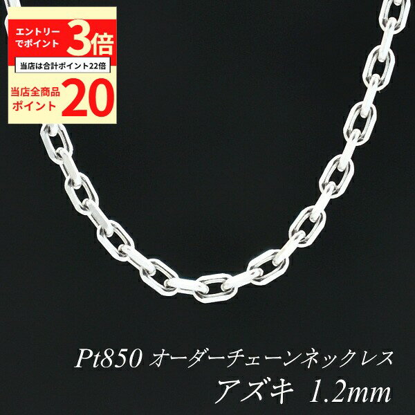 【全品ポイント20倍＆エントリーでポイント3倍23:59まで】プラチナ ネックレス アズキチェーン 1.2mm 長さ選べるオーダーチェーン 40cm～120cm 45cm 50cm 55cm 60cm Pt850 pt850 プラチナ850 小豆 180日間お修理保証