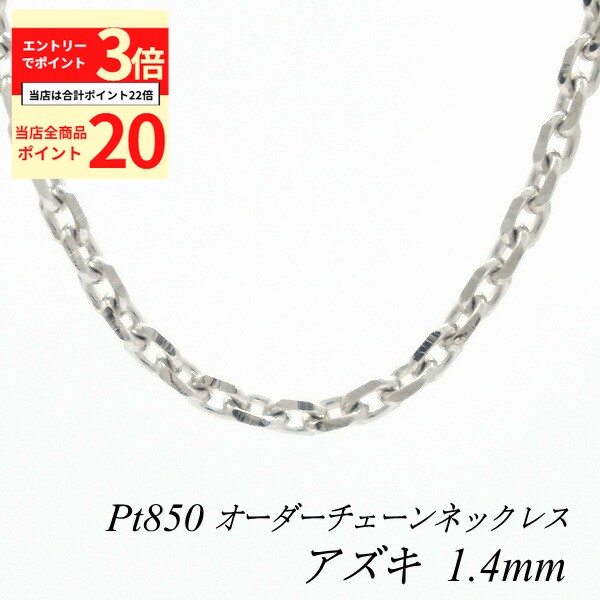 【全品ポイント20倍＆エントリーでポイント3倍23:59まで】プラチナ ネックレス アズキチェーン 1.4mm 長さ選べるオーダーチェーン 40cm～120cm 45cm 50cm 55cm 60cm Pt850 pt850 プラチナ850 あずき 小豆 180日間お修理保証