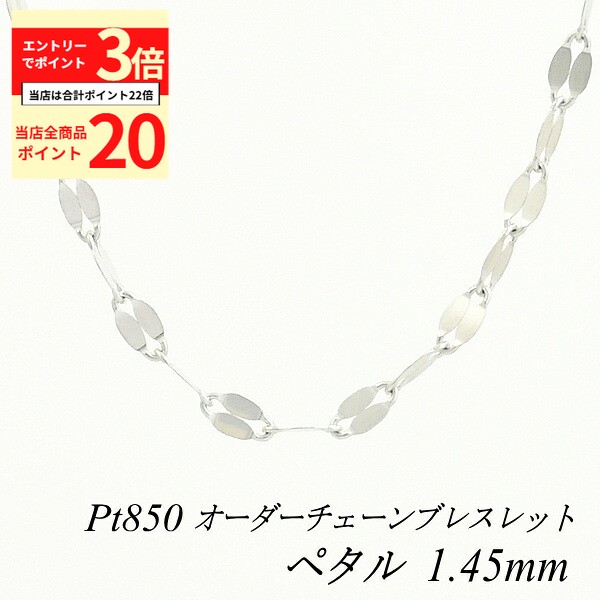 【全品ポイント20倍＆エントリーでポイント3倍23:59まで】プラチナ ブレスレット Pt850 pt850 プラチナ850 ペタルチェーン 1.45mm 長さ選べるオーダーチェーン 15cm〜20cm 16cm 17cm 18cm 19cm チェーンのみ チェーンだけ 180日間お修理保証