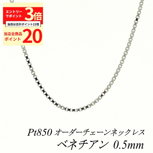 【全品ポイント20倍＆エントリーでポイント3倍23:59まで】プラチナ ネックレス Pt850 pt850 プラチナ850 ベネチアンチェーン 0.5mm 長さ選べるオーダーチェーン 40cm～120cm 45cm 50cm 55cm 60cm ロングネックレス ベネチアン 180日間お修理保証