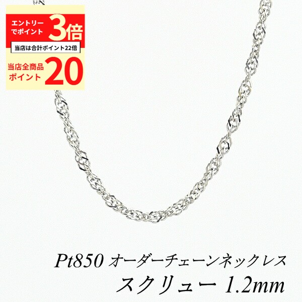 【全品ポイント20倍＆エントリーでポイント3倍23:59まで】プラチナ ネックレス プラチナ850 スクリューチェーン 1.2mm Pt850 pt850 長さ選べるオーダーチェーン 40cm～120cm 45cm 50cm 55cm 60cm ネックレス チェーン だけ 180日間お修理保証