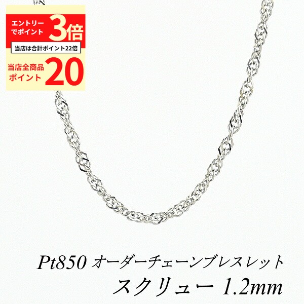 【全品ポイント20倍＆エントリーでポイント3倍23:59まで】プラチナ ブレスレット Pt850 pt850 プラチナ850 スクリューチェーン 1.2mm 長さ選べるオーダーチェーン 15cm〜20cm 16cm 17cm 18cm 19cm 日本製 チェーンのみ 180日間お修理保証