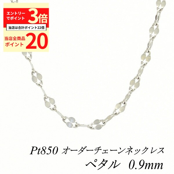 【全品ポイント20倍＆エントリーでポイント3倍23:59まで】プラチナ ネックレス Pt850 pt850 プラチナ850 ペタルチェーン 0.9mm 長さ選べるオーダーチェーン 40cm～120cm 45cm 50cm 55cm 60cm ロングネックレス チェーンのみ チェーンだけ ネックレス チェーン