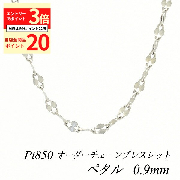 【全品ポイント20倍＆エントリーでポイント3倍23:59まで】プラチナ ブレスレット Pt850 pt850 プラチナ850 ペタルチェーン 0.9mm 長さ選べるオーダーチェーン 15cm〜20cm 16cm 17cm 18cm 19cm チェーンのみ チェーンだけ プラチナ ブレスレット 19 センチ