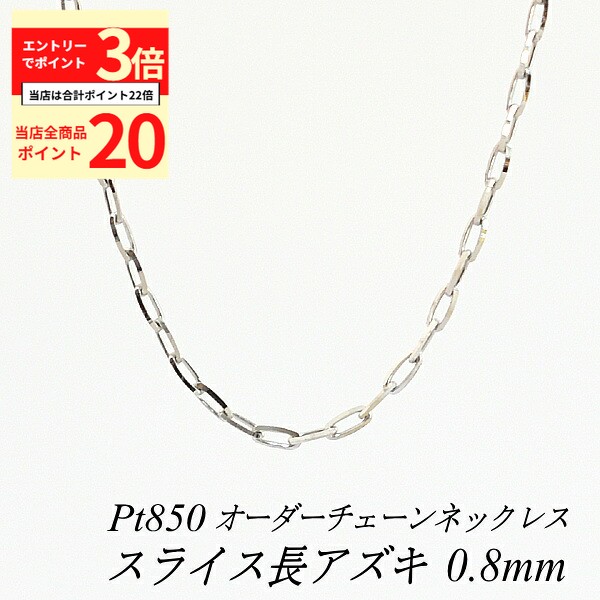 【全品ポイント20倍＆エントリーでポイント3倍23:59まで】プラチナ ネックレス Pt850 pt850 プラチナ850 スライス長アズキチェーン 0.8mm 長さ選べるオーダーチェーン 40cm～120cm 45cm 50cm 55cm 60cm 日本製 ロングネックレス チェーンのみ チェーンだけ