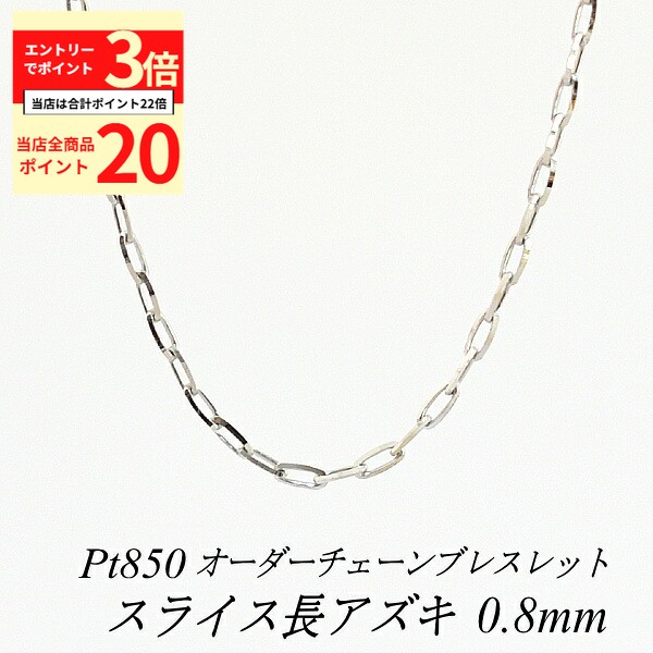 【全品ポイント20倍＆エントリーでポイント3倍23:59まで】プラチナ ブレスレット Pt850 pt850 プラチナ850 スライス長アズキチェーン 0.8mm 長さ選べるオーダーチェーン 15cm〜20cm 16cm 17cm 18cm 19cm 日本製 チェーンのみ チェーンだけ 19 センチ