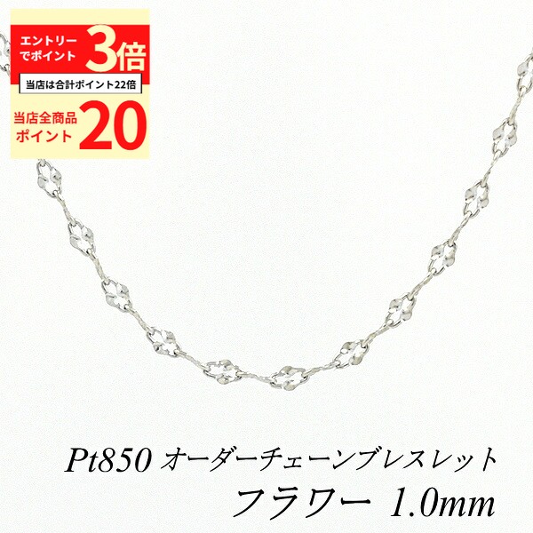 【全品ポイント20倍＆エントリーでポイント3倍23:59まで】プラチナ ブレスレット Pt850 pt850 プラチナ850 フラワーチェーン 1.0mm 長さ選べるオーダーチェーン 15cm〜20cm 16cm 17cm 18cm 19cm チェーンのみ チェーンだけ プラチナ ブレスレット