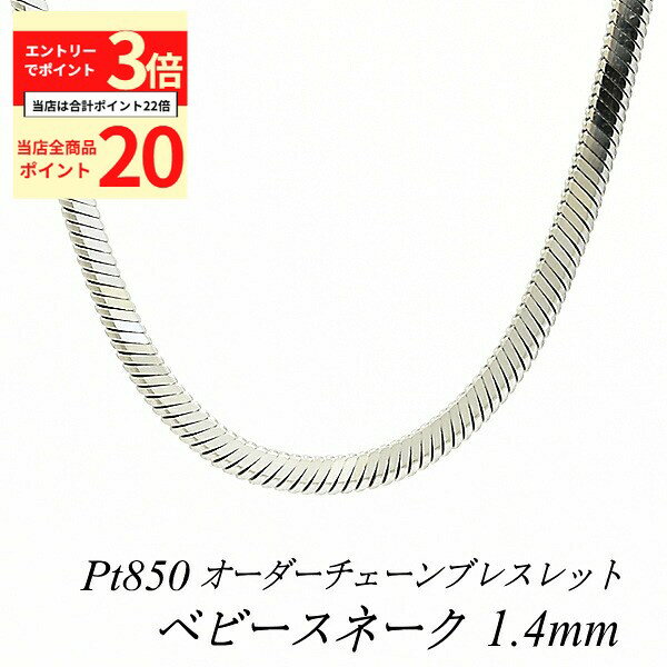 【全品ポイント20倍＆エントリーでポイント3倍23:59まで】プラチナ ブレスレット Pt850 pt850 プラチナ850 ベビースネークチェーン 1.4mm 長さ選べるオーダーチェーン 15cm〜20cm 16cm 17cm 18cm 19cm チェーンのみ チェーンだけ スネークチェーン