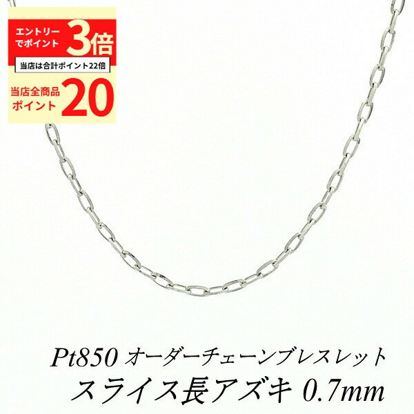 【全品ポイント20倍＆エントリーでポイント3倍23:59まで】プラチナ ブレスレット Pt850 pt850 プラチナ850 スライス長アズキチェーン 0.7mm 長さ選べるオーダーチェーン 15cm〜20cm 16cm 17cm 18cm 19cm 日本製 チェーンのみ あずき 小豆