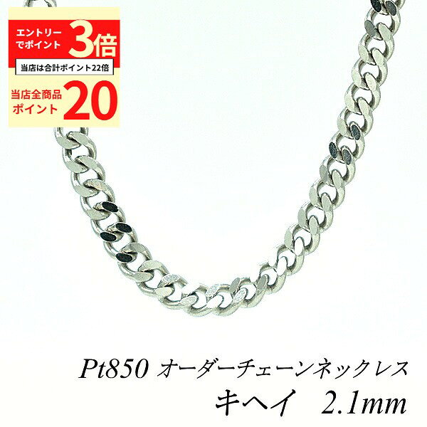 【全品ポイント20倍＆エントリーでポイント3倍23:59まで】プラチナ ネックレス Pt850 pt850 プラチナ850 喜平チェーン 2.1mm 長さ選べるオーダーチェーン 40cm～120cm 45cm 50cm 55cm 60cm 日本製 ロングネックレス チェーンのみ きへい キヘイ