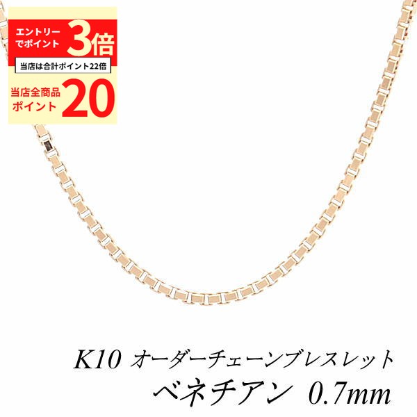 【全品ポイント20倍＆エントリーでポイント3倍23:59まで】10金ブレスレット 10金 K10 10K ベネチアンチ..