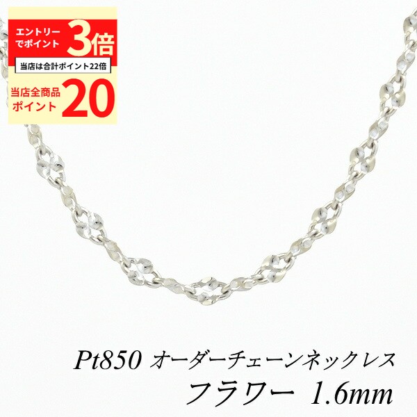 【全品ポイント20倍＆エントリーでポイント3倍23:59まで】プラチナ ネックレス Pt850 pt850 プラチナ850 フラワーチェーン 1.6mm 長さ選べるオーダーチェーン 40cm～120cm 45cm 50cm 55cm 60cm ロングネックレス チェーンのみ ネックレス チェーン