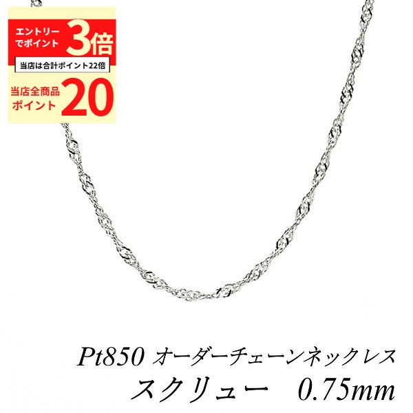 【全品ポイント20倍＆エントリーでポイント3倍23:59まで】プラチナ ネックレス Pt850 pt850 プラチナ850 スクリューチェーン 0.75mm 長さ選べるオーダーチェーン 40cm～120cm 45cm 50cm 55cm 60cm ロングネックレス ネックレス チェーン だけ
