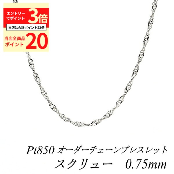 【全品ポイント20倍＆エントリーでポイント3倍23:59まで】プラチナ ブレスレット Pt850 pt850 プラチナ850 スクリューチェーン 0.75mm 長さ選べるオーダーチェーン 15cm〜20cm 16cm 17cm 18cm 19cm チェーンのみ チェーンだけ プラチナ ブレスレット