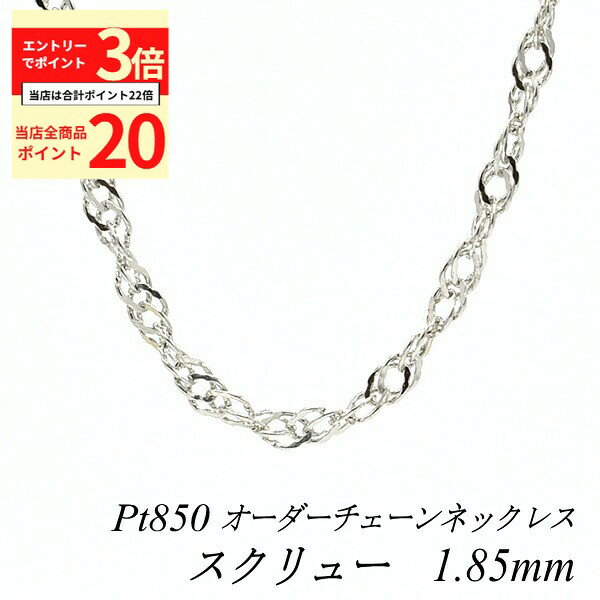 【全品ポイント20倍＆エントリーでポイント3倍23:59まで】プラチナ ネックレス プラチナ850 スクリューチェーン 1.85mm Pt850 pt850 長さ選べるオーダーチェーン 40cm～120cm 45cm 50cm 55cm 60cm ネックレス チェーン だけ 180日間お修理保証