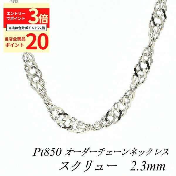 【全品ポイント20倍＆エントリーでポイント3倍23:59まで】プラチナ ネックレス スクリューチェーン 2.3mm 長さ選べるオーダーチェーン 40cm～120cm 45cm 50cm 55cm プラチナチェーン ネックレスチェーン Pt850 pt850 プラチナ850 華奢 シンプル 180日間お修理保証