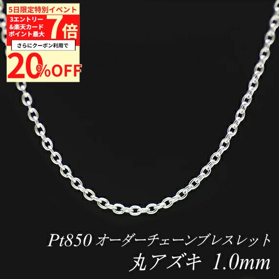 【20%OFFクーポン+4エントリー＆楽天カードでP最大8倍】プラチナ ブレスレット 丸アズキチェーン 1.0mm 長さ選べるオーダーチェーン 15cm〜20cm 16cm 17cm 18cm 19cm Pt850 pt850 プラチナ850 あずき 小豆 180日間お修理保証