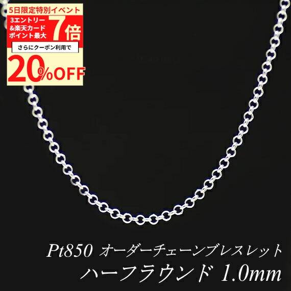 【20%OFFクーポン+4エントリー＆楽天カードでP最大8倍】プラチナ ブレスレット ハーフラウンドチェーン 1.0mm 長さ選べるオーダーチェーン 15cm〜20cm 16cm 17cm 18cm 19cm Pt850 pt850 プラチナ850 180日間お修理保証