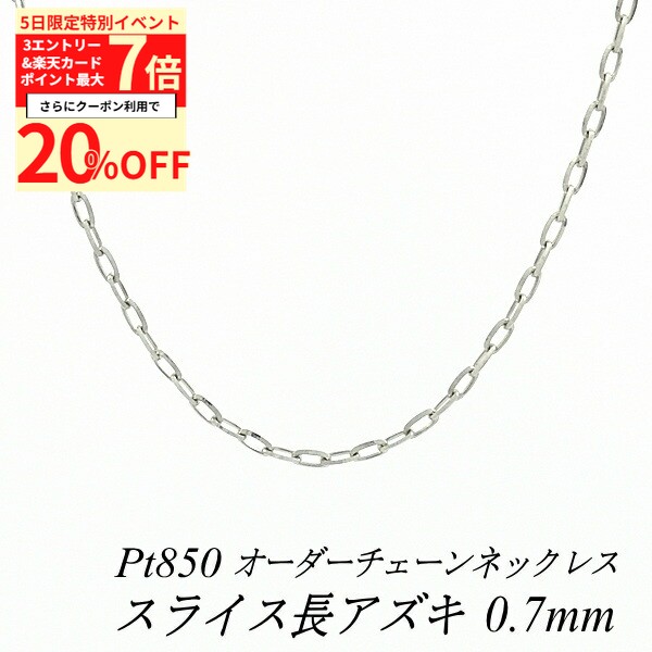 【20%OFFクーポン+5エントリー＆楽天カードでP最大9倍】プラチナ ネックレス Pt850 pt850 プラチナ850 スライス長アズキチェーン 0.7mm ネックレス チェーン長さ選べるオーダーチェーン 40cm〜120cm 45cm 50cm 55cm 60cm あずき 小豆