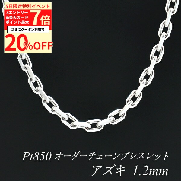 【20%OFFクーポン+4エントリー＆楽天カードでP最大8倍】プラチナ ブレスレット Pt850 pt850 プラチナ850 アズキチェーン 1.2mm 長さ選べるオーダーチェーン 15cm〜20cm 16cm 17cm 18cm 19cm 日本製 チェーンのみ あずき 小豆