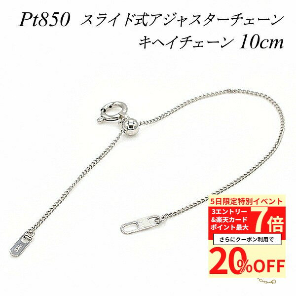 【20%OFFクーポン+4エントリー＆楽天カードでP最大8倍】アジャスター チェーン スライド式 延長 チェーン 10cm プラチナ850 Pt850 喜平チェーン ネックレス 延長 チェーン アジャスター ネックレス プラチナ ネックレス 延長アジャスター プラチナ きへい キヘイ