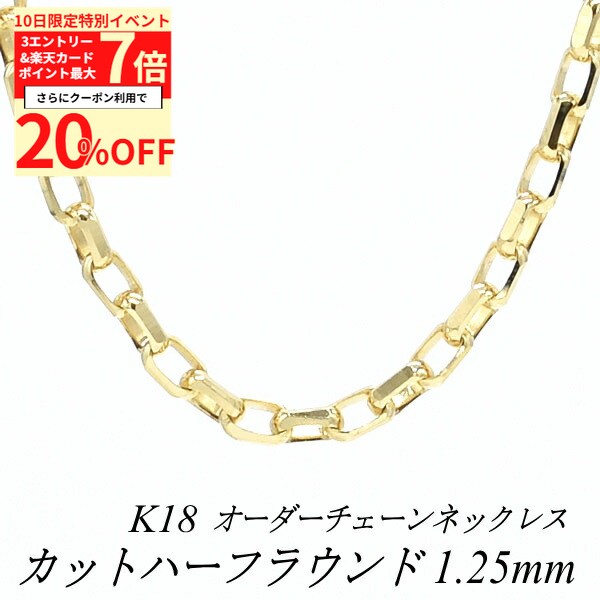 【20%OFFクーポン+3エントリー＆楽天カードで最大P7倍】18金 ネックレス カットハーフラウンドチェーン 1.25mm 長さ選べるオーダーチェーン 40cm〜120cm 45cm 50cm 55cm 60cm 18金 K18 18K イエローゴールド