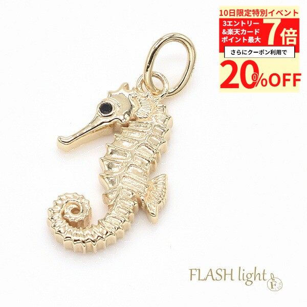 【20%OFFクーポン+3エントリー＆楽天カードで最大P7倍】10金 ペンダントトップ チャーム K10 パーツ ゴールド ペンダントヘッド ゴールド ペンダントヘッド 小さい ペンダントトップのみ イエローゴールド タツノオトシゴ ペアジュエリー レディース