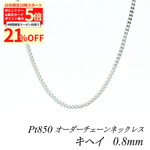 【4時間限定21%OFFクーポンセール3/20(金)20時スタート】プラチナ ネックレス Pt850 pt850 プラチナ850 喜平チェーン 0.8mm 長さ選べるオーダーチェーン 40cm～120cm 45cm 50cm 55cm 60cmロングネックレス チェーンのみ チェーンだけ きへい キヘイ