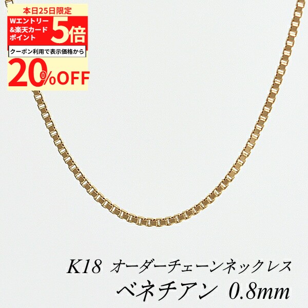 【20%OFFクーポン+Wエントリー＆楽天カードでP5倍23:59まで】18金 ネックレス ベネチアンチェーン 0.8mm 長さ選べるオーダーチェーン 40cm～120cm 45cm 50cm 55cm 60cm 18金 K18 18K ピンクゴールド 180日間お修理保証
