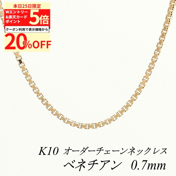 【20%OFFクーポン+Wエントリー＆楽天カードでP5倍23:59まで】10金ネックレス ベネチアンチェーン 0.7mm 長さ選べるオーダーチェーン 40cm～120cm 45cm 50cm 55cm 60cm 10金 K10 10K ピンクゴールド ベネチアン 180日間お修理保証