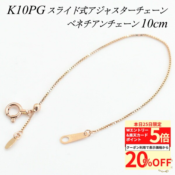 【20%OFFクーポン+Wエントリー＆楽天カードでP5倍23:59まで】アジャスター チェーン スライド式 延長 チェーン 10cm K10 10K 10金 ゴールド ベネチアンチェーン ピンクゴールド ネックレス 延長 チェーン アジャスター ネックレス スライド アジャスター チェーン 10cm