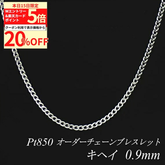 Rakuten - 【20%OFFクーポン+Wエントリー＆楽天カードでP5倍23:59まで】プラチナ ブレスレット 喜平チェーン 0.9mm 長さ選べるオーダーチェーン 15cm〜20cm 16cm 17cm 18cm 19cm Pt850 pt850 プラチナ850 きへい キヘイ 180日間お修理保証