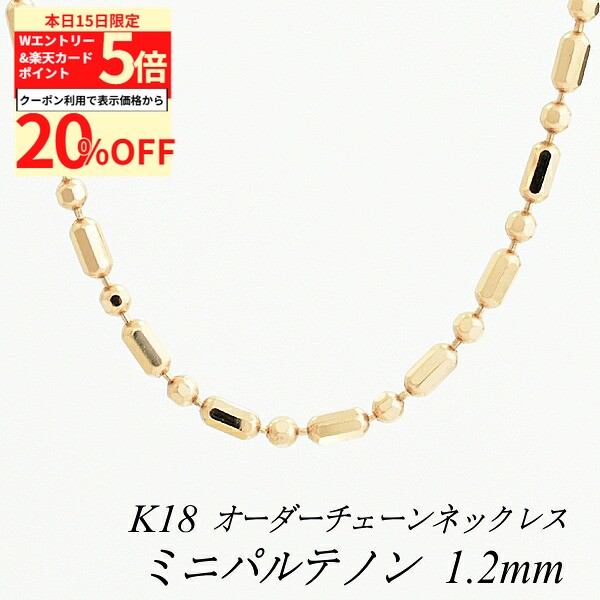 Rakuten - 【20%OFFクーポン+Wエントリー＆楽天カードでP5倍23:59まで】18金 ネックレス ミニパルテノンチェーン 1.2mm ネックレス チェーン ピンクゴールド 長さ選べるオーダーチェーン 40cm〜120cm 45cm 50cm 55cm 60cm 18金 K18 18K 180日間お修理保証