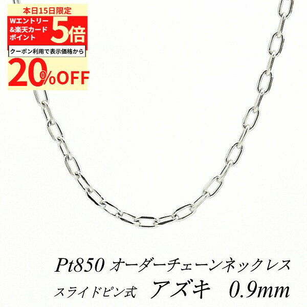 Rakuten - 【20%OFFクーポン+Wエントリー＆楽天カードでP5倍23:59まで】プラチナ ネックレス Pt850 pt850 プラチナ850 アズキチェーン 0.9mm スライドピン式 長さ選べるオーダーチェーン 40cm〜120cm 45cm 50cm 55cm 60cm あずき 小豆 180日間お修理保証