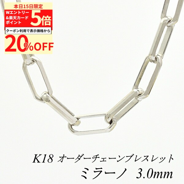 Rakuten - 【20%OFFクーポン+Wエントリー＆楽天カードでP5倍23:59まで】18金 ブレスレット ミラーノチェーン 3.0mm 長さ選べるオーダーチェーン 15cm〜20cm 16cm 17cm 18cm 19cm 18金 K18 18K ホワイトゴールド