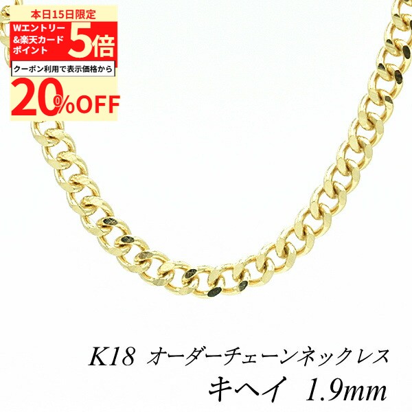 Rakuten - 【20%OFFクーポン+Wエントリー＆楽天カードでP5倍23:59まで】18金 ネックレス 喜平チェーン 1.9mm 2面カット 長さ選べるオーダーチェーン 40cm〜120cm 45cm 50cm 55cm 60cm 18金 K18 18K イエローゴールド